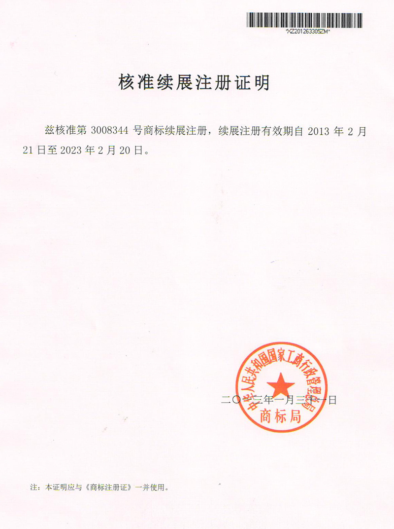 商标注册续展